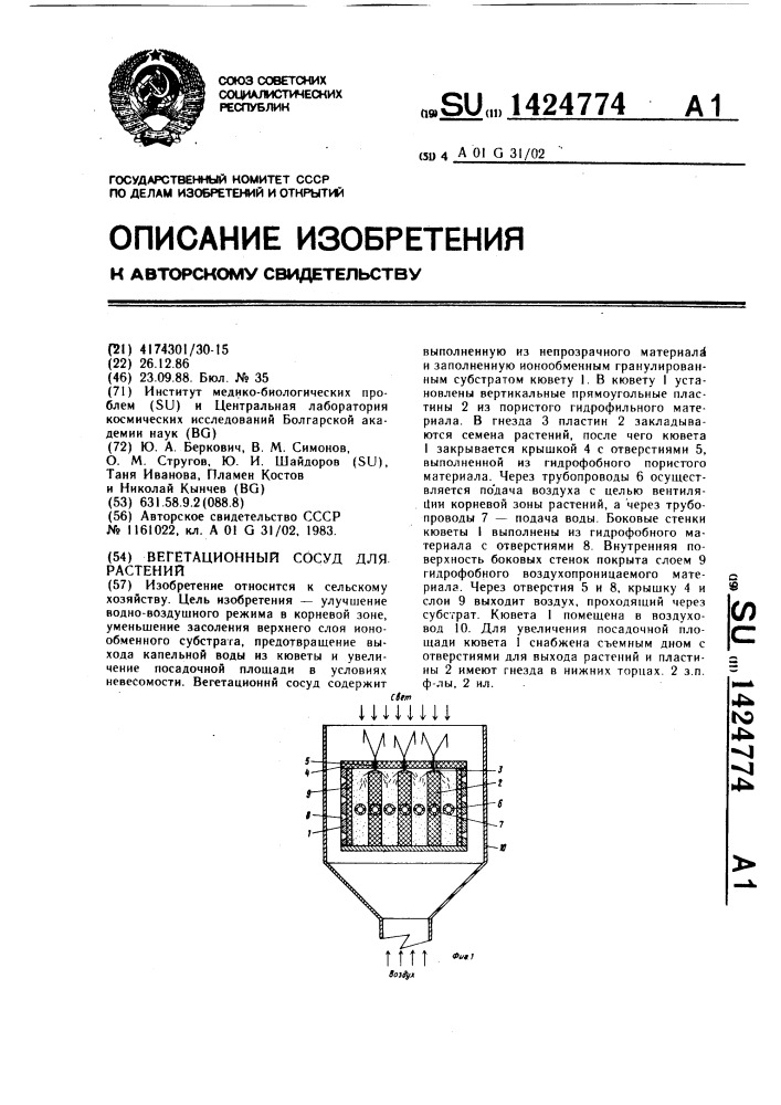 Вегетационный сосуд для растений (патент 1424774)