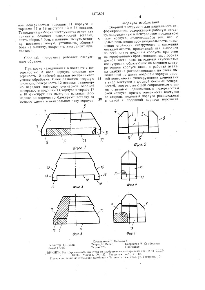 Сборный инструмент для радиального деформирования (патент 1473891)