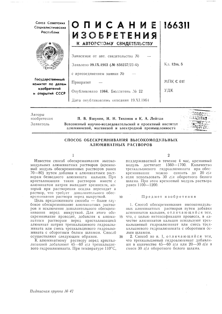 Способ обескремнивания высокомодульнь(х алюминатных растворов (патент 166311)