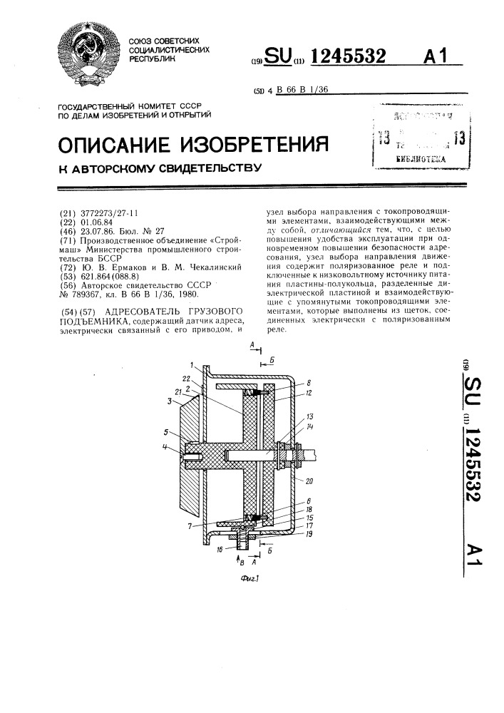 Адресователь грузового подъемника (патент 1245532)