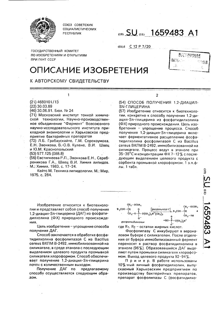 Способ получения 1,2-диацил-s @ -глицерина (патент 1659483)