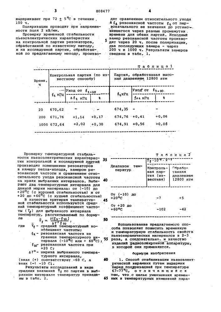 Способ стабилизации пьезоэлектри-ческой керамики (патент 808477)