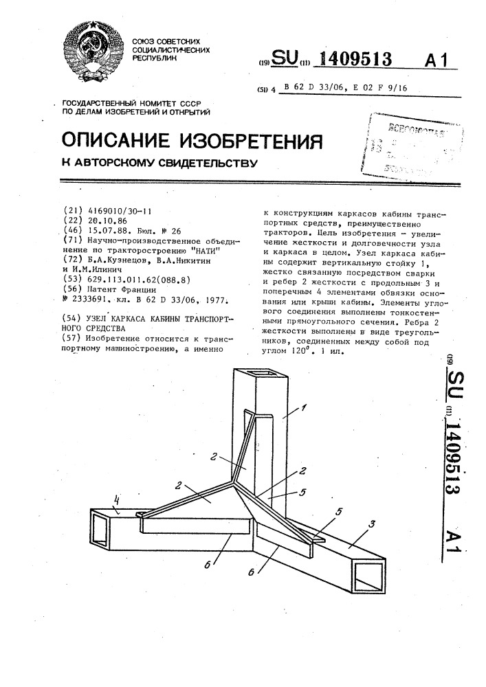 Узел каркаса кабины транспортного средства (патент 1409513)