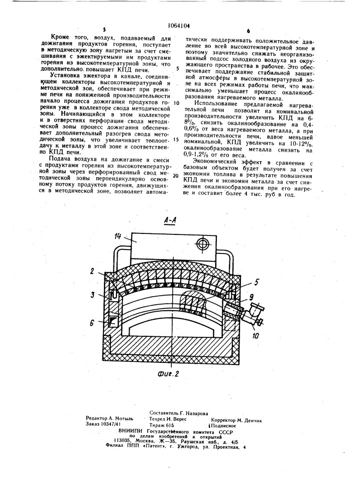 Нагревательная кузнечная печь (патент 1064104)