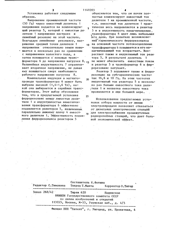 Установка емкостного отбора мощности от линии электропередачи переменного тока (патент 1140203)