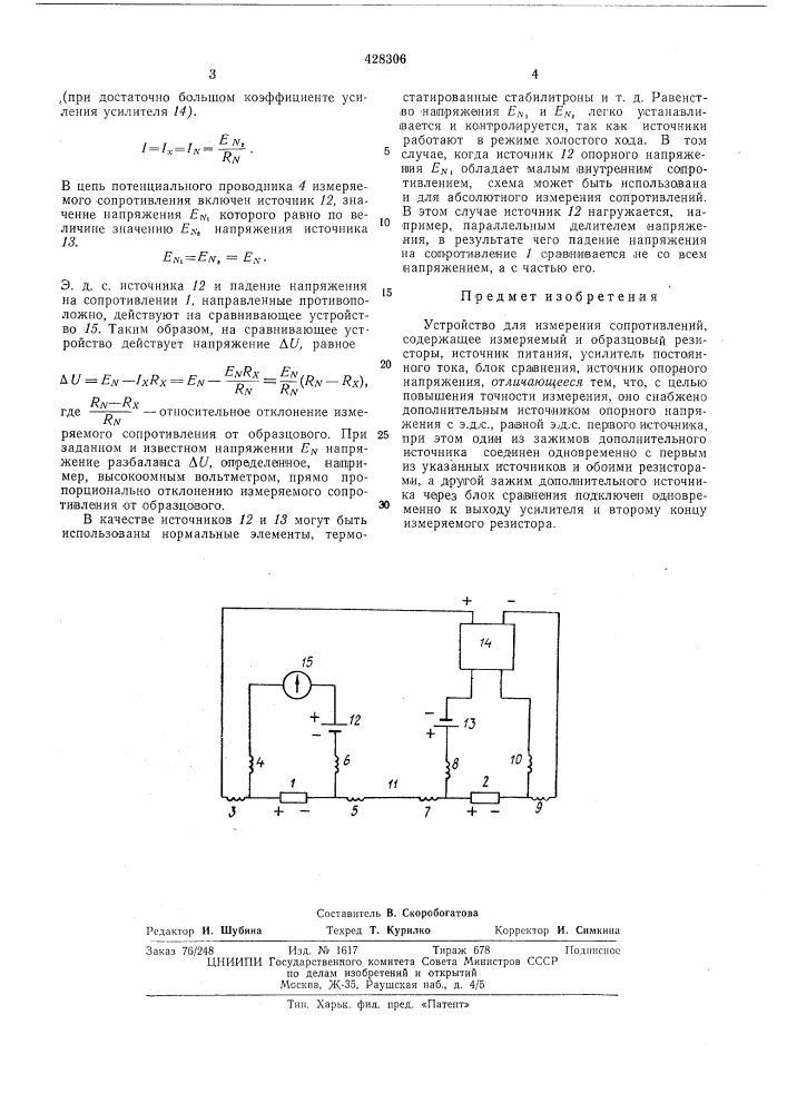 Устройство для измерения сопротивленийи^^ше (патент 428306)