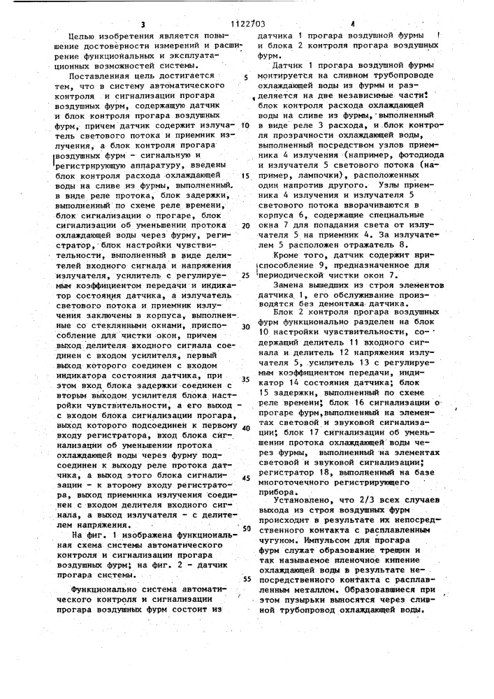Система автоматического контроля и сигнализации прогара воздушных фурм (патент 1122703)