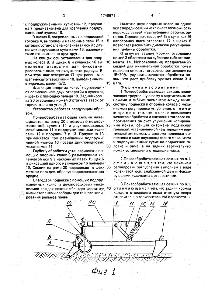 Почвообрабатывающая секция (патент 1748671)