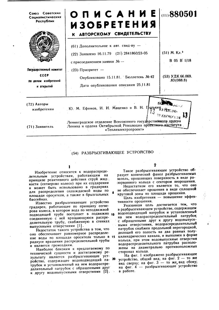 Разбрызгивающее устройство (патент 880501)