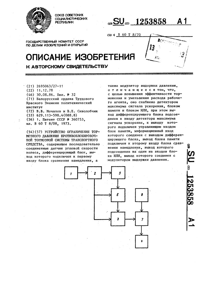 Устройство ограничения тормозного давления противоблокировочной тормозной системы транспортного средства (патент 1253858)