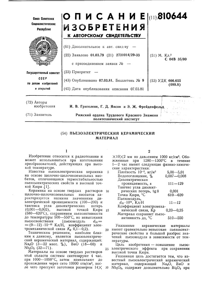 Пьезоэлектрический керамическийматериал (патент 810644)