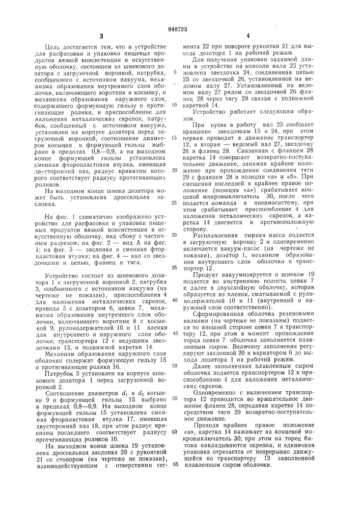 Устройство для расфасовки и упаковки пищевых продуктов вязкой консистенции в искусственную оболочку (патент 940723)