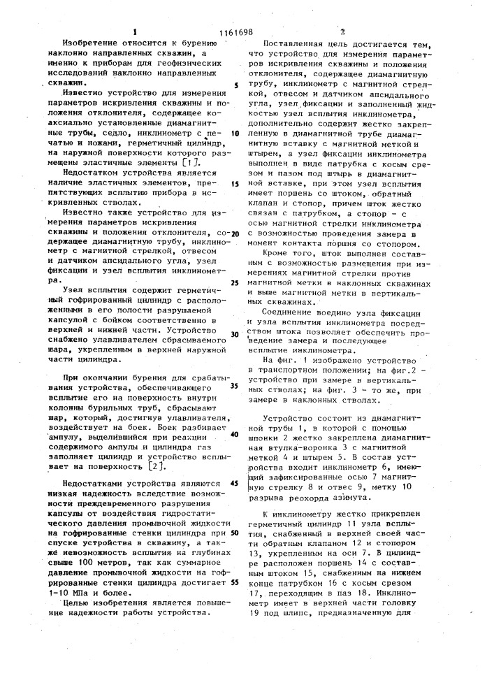 Устройство для измерения параметров искривления скважины и положения отклонителя (патент 1161698)