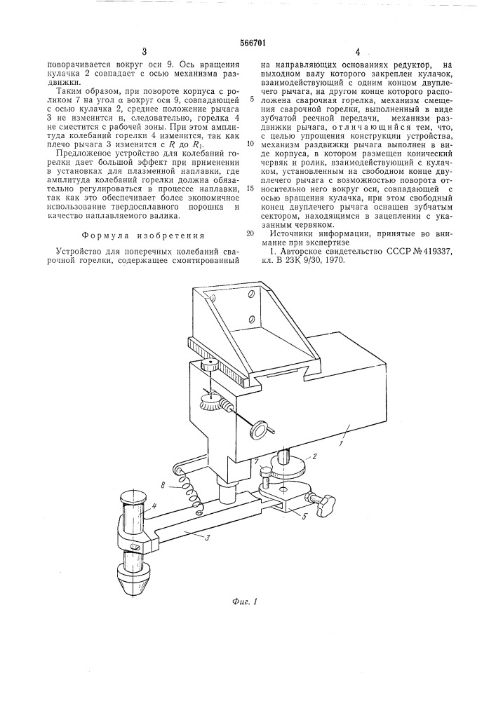 Устройство для поперечных колебаний сварочной горелки (патент 566701)