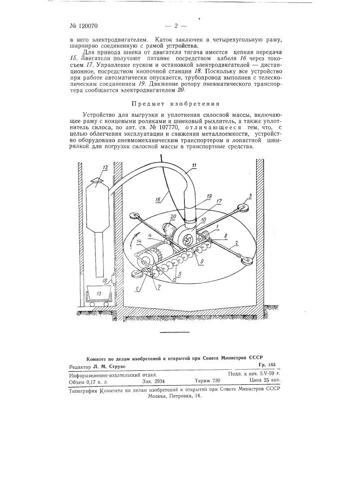 Устройство для выгрузки и уплотнения силосной массы (патент 120070)