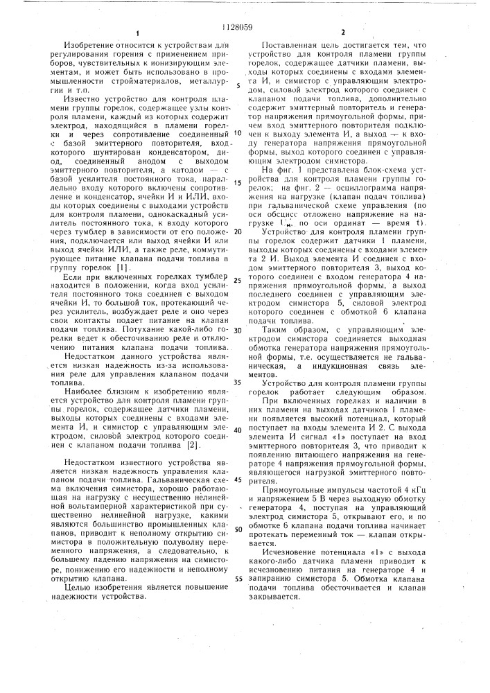 Устройство для контроля пламени группы горелок (патент 1128059)