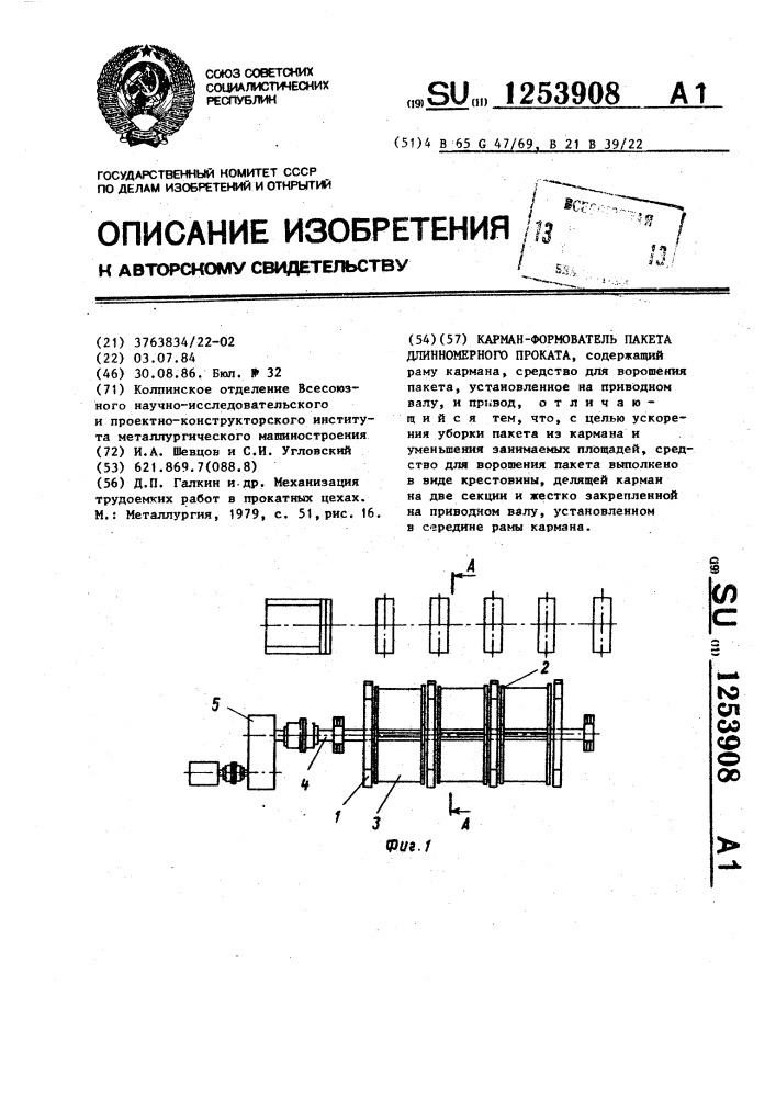 Карман-формователь пакета длинномерного проката (патент 1253908)