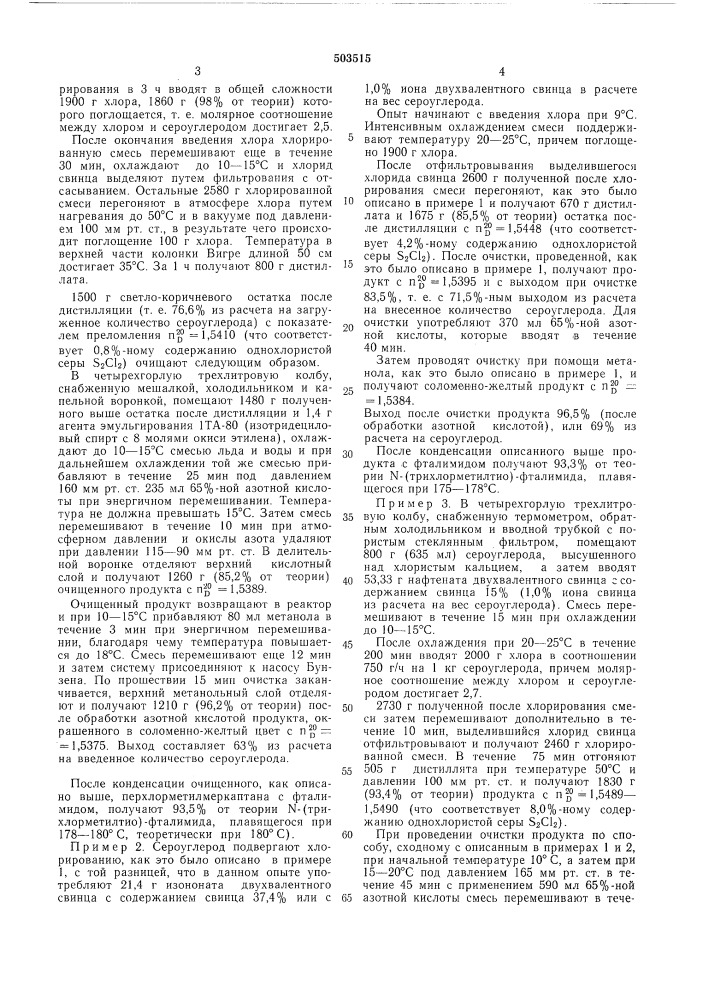 Способ получения перхлорметилмеркаптана (патент 503515)