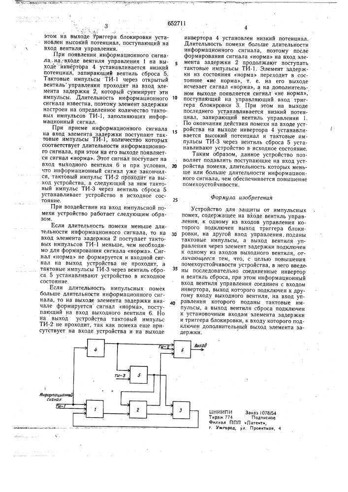 Устройство для защиты от импульсных помех (патент 652711)