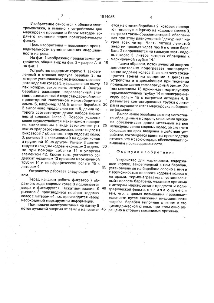 Устройство для маркировки (патент 1814085)