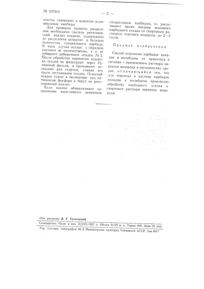 Способ отделения карбидов ванадия и молибдена от цементита (патент 107910)