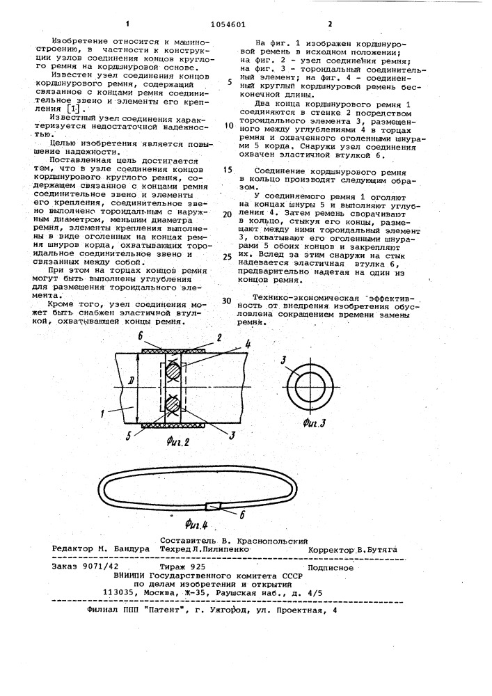 Узел соединения концов кордшнурового круглого ремня (патент 1054601)