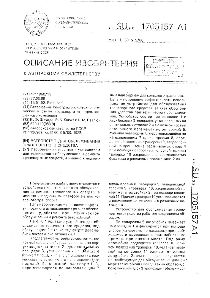 Устройство для обслуживания транспортного средства (патент 1705157)