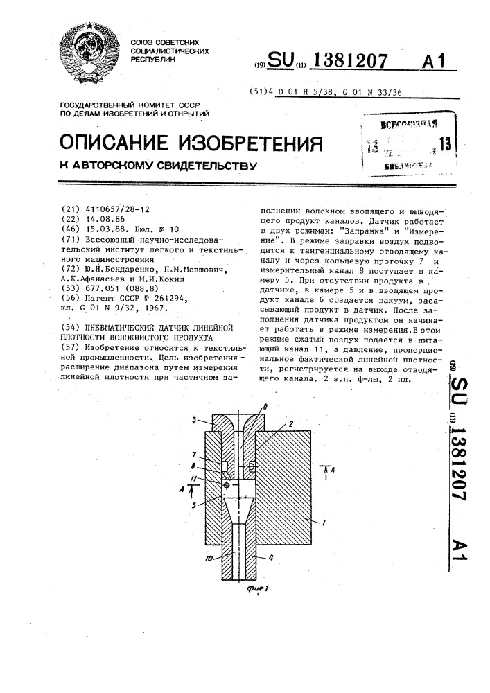 Пневматический датчик линейной плотности волокнистого продукта (патент 1381207)