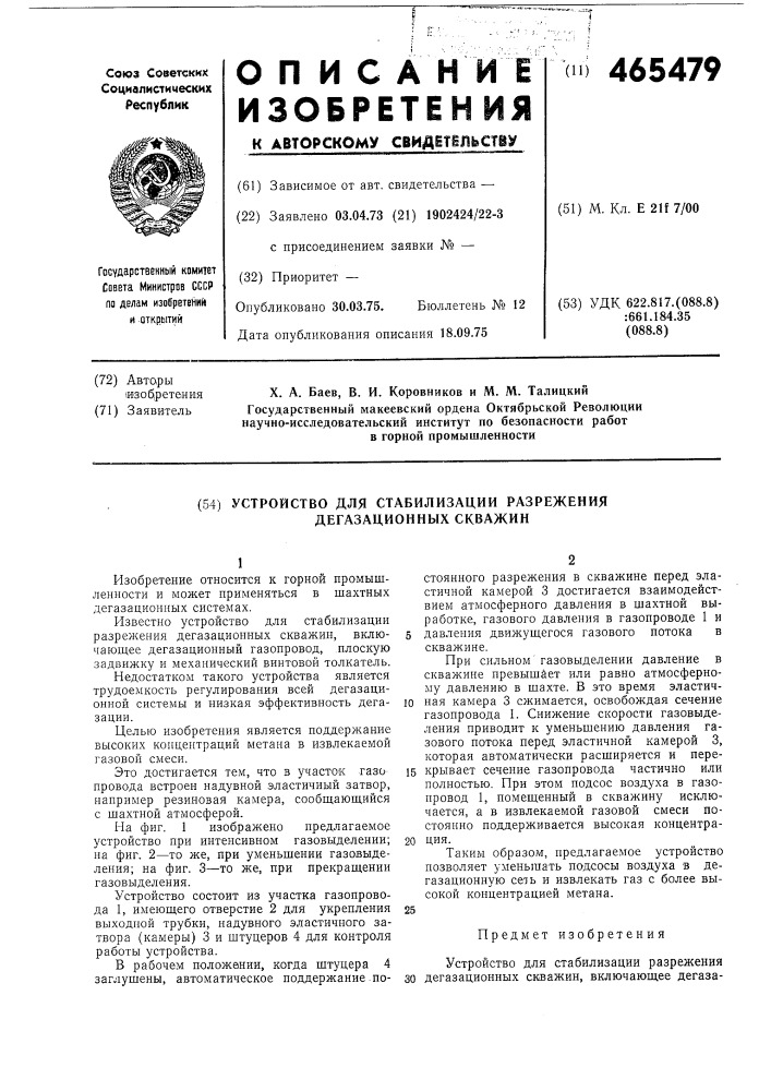 Устройство для стабилизации разрежения дегазационных скважин (патент 465479)