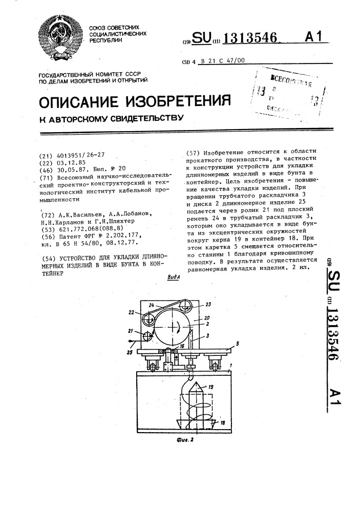 Устройство для укладки длинномерных изделий в виде бунта в контейнер (патент 1313546)