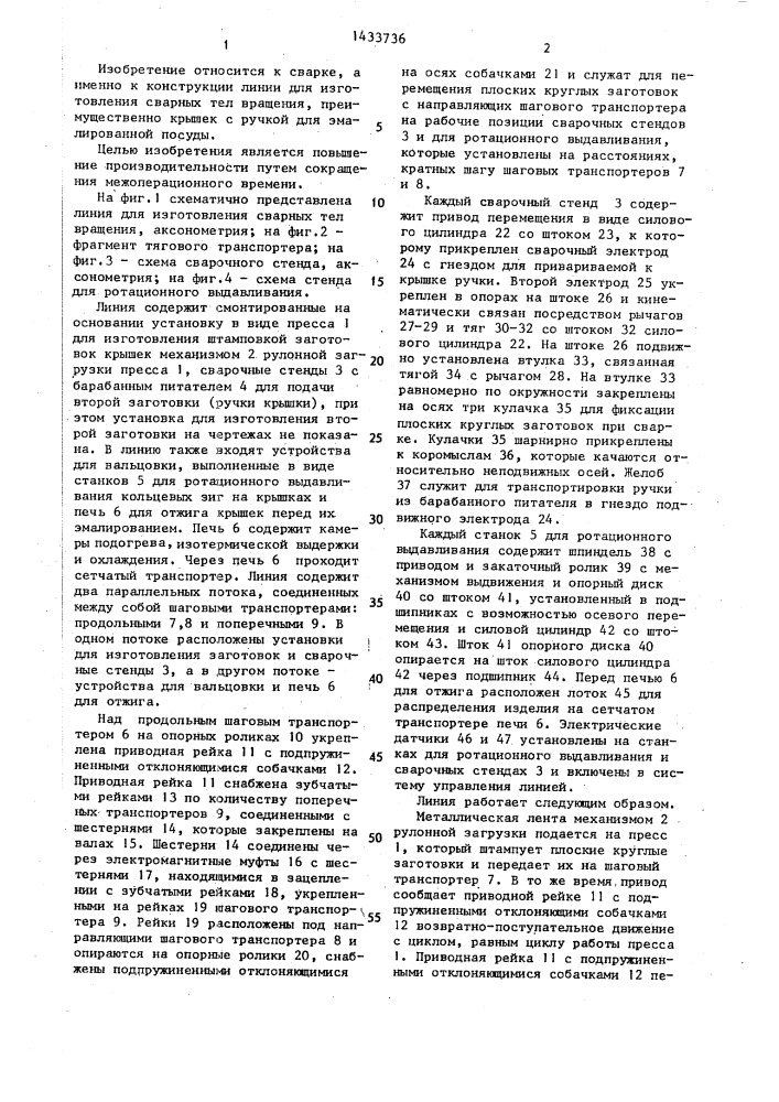 Линия для изготовления сварных тел вращения (патент 1433736)