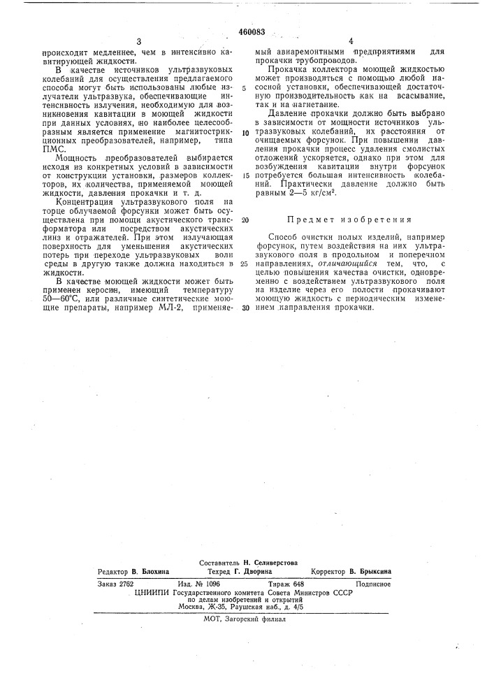 Способ очистки полых изделий (патент 460083)