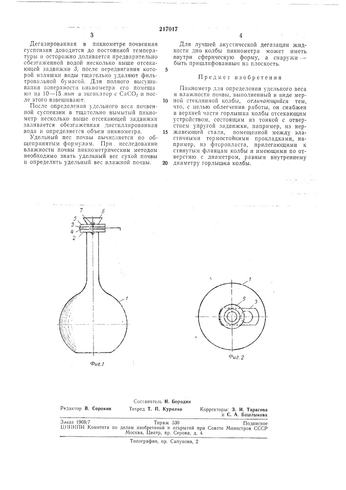 Пикнометр для определения удельного веса и влажности почвы (патент 217017)