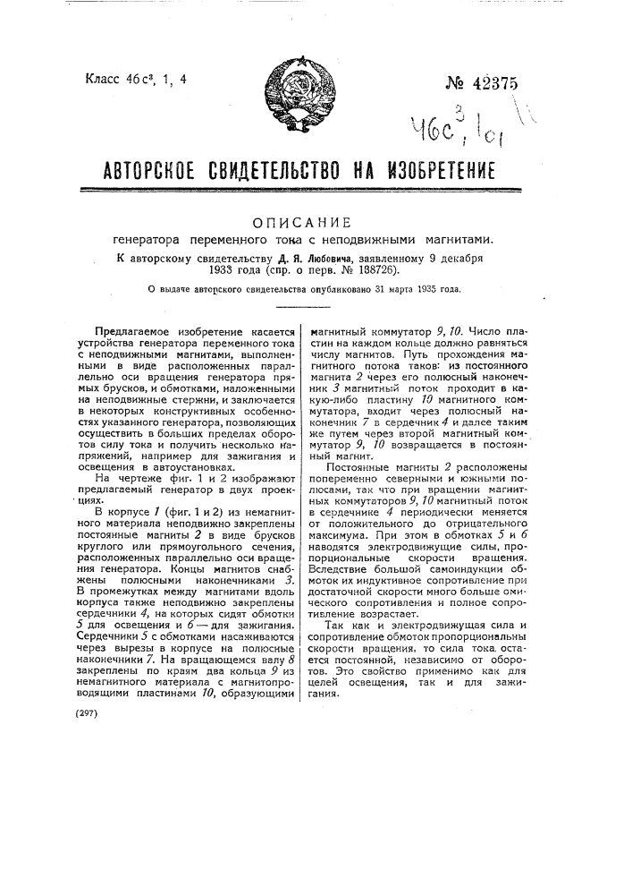 Генератор переменного тока с неподвижными постоянными магнитами (патент 42375)