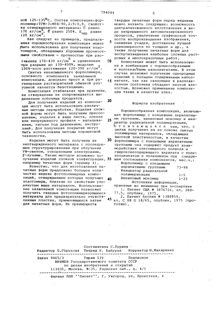 Порошкообразная композиция (патент 794044)