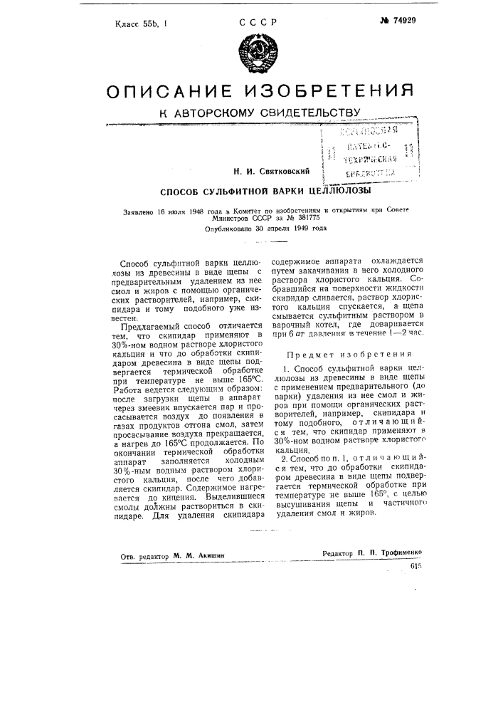 Способ сульфитной варки целлюлозы (патент 74929)