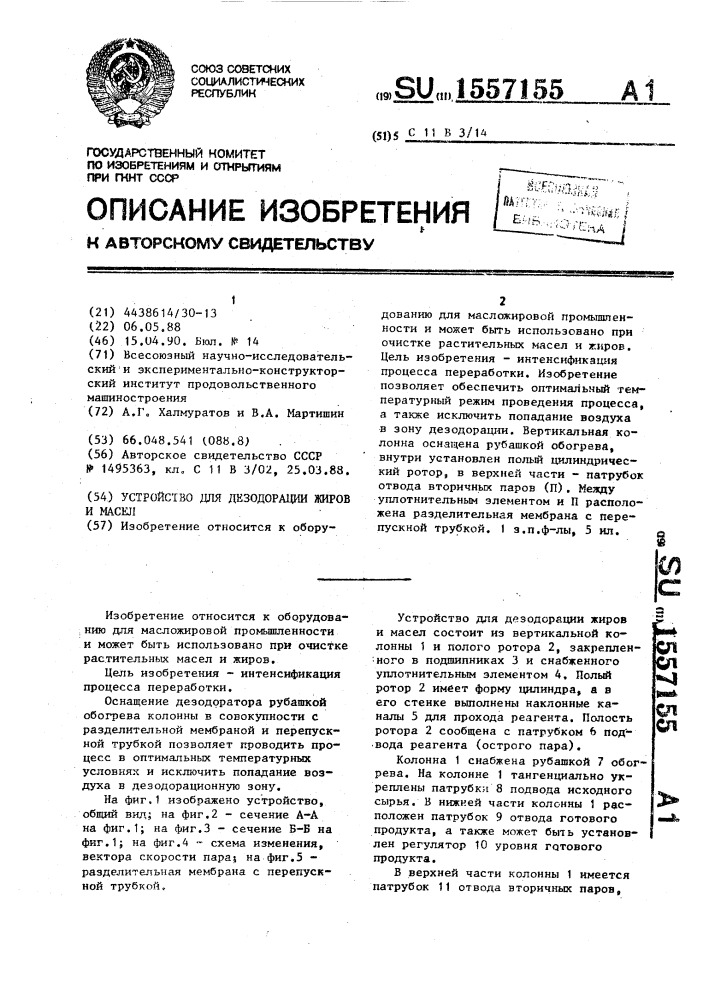 Устройство для дезодорации жиров и масел (патент 1557155)
