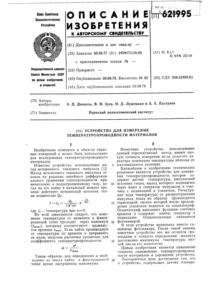 Устройство для измерения температуропроводимости материалов (патент 621995)