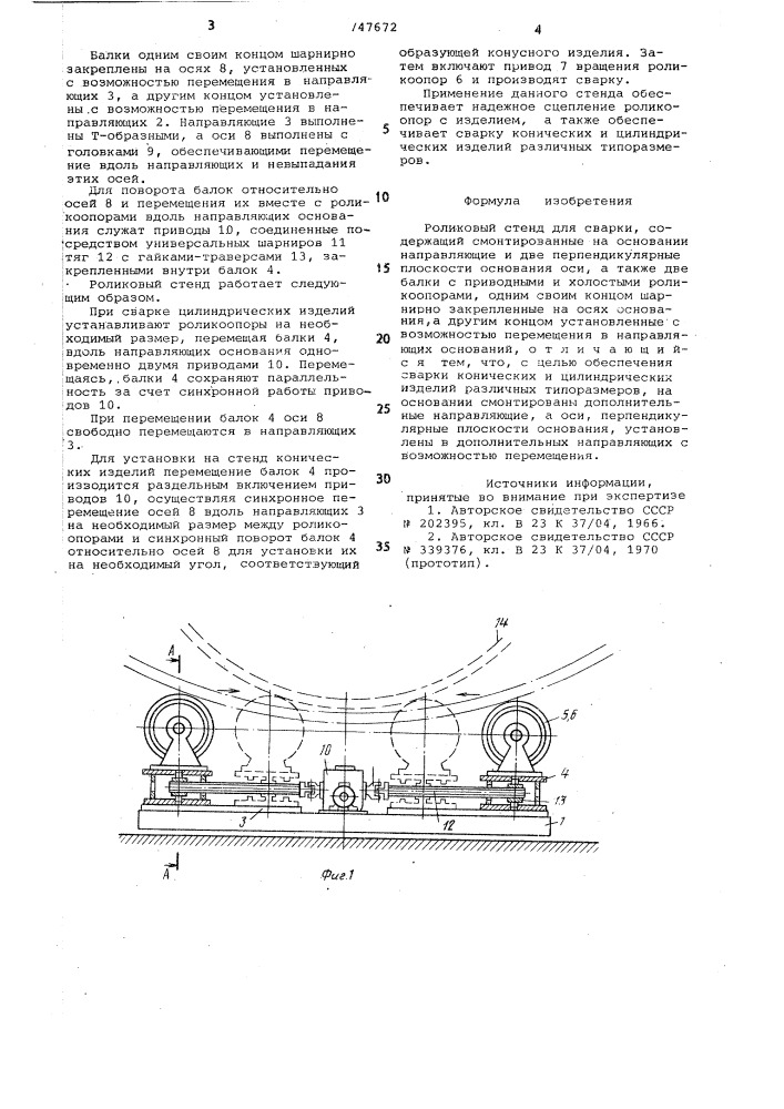 Роликовый стенд для сварки (патент 747672)