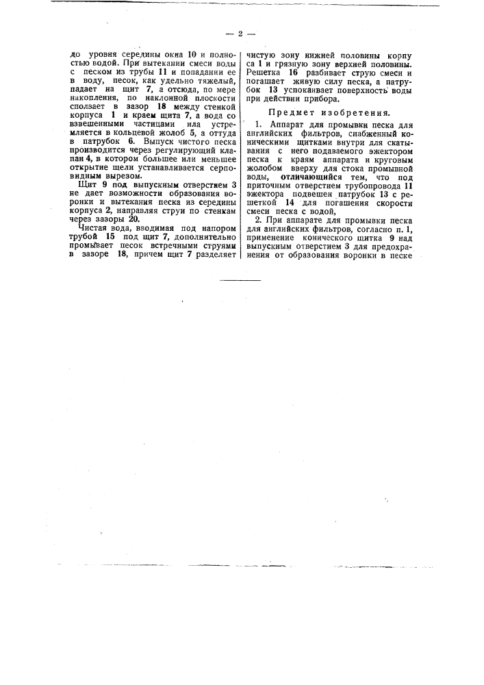 Аппарат для промывки песка (патент 39750)