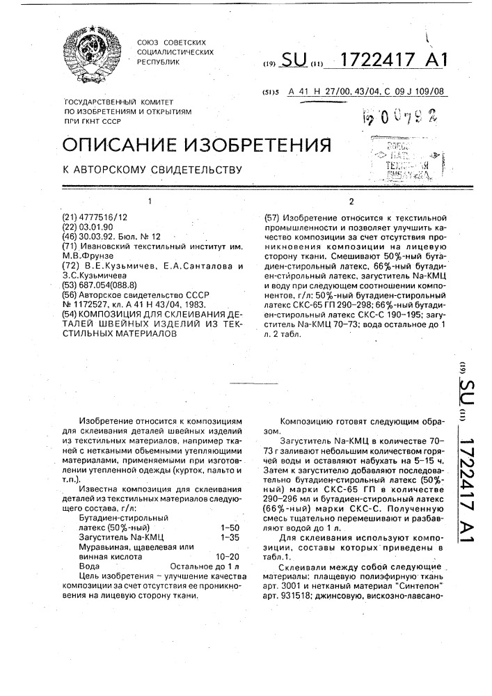 Композиция для склеивания деталей швейных изделий из текстильных материалов (патент 1722417)