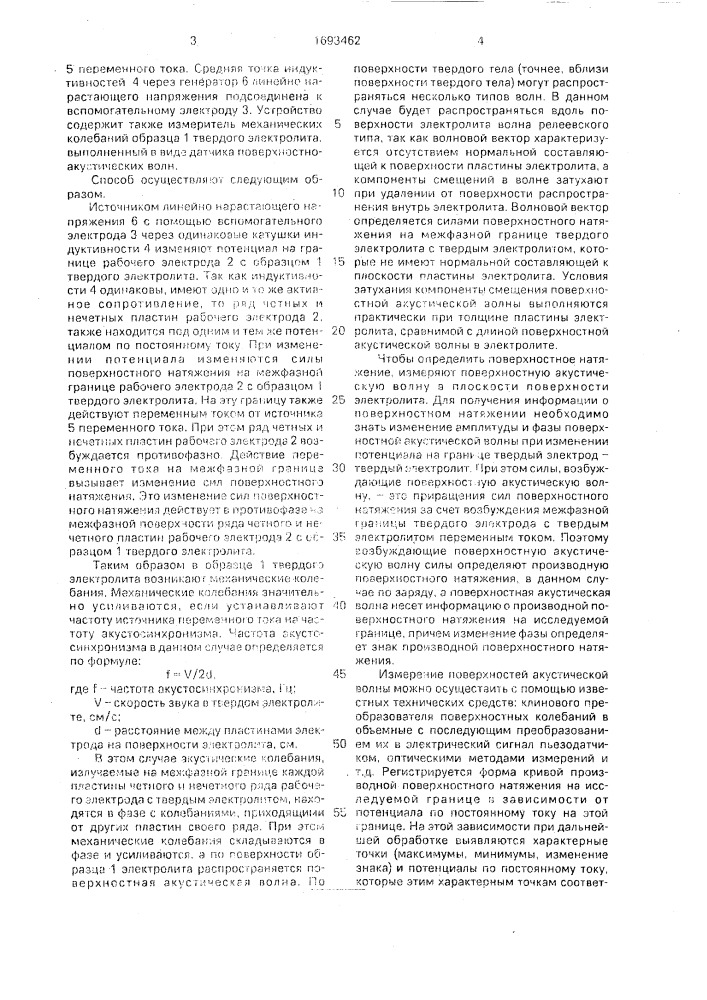 Способ определения поверхностного натяжения на границе рабочего электрода с твердым электролитом (патент 1693462)