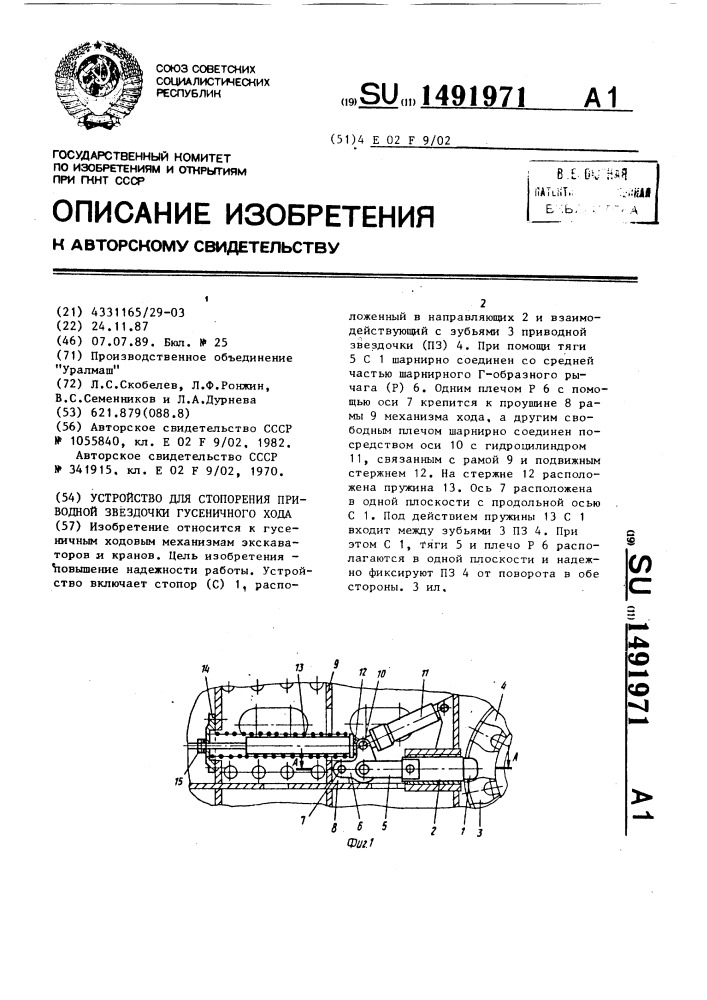 Устройство для стопорения приводной звездочки гусеничного хода (патент 1491971)