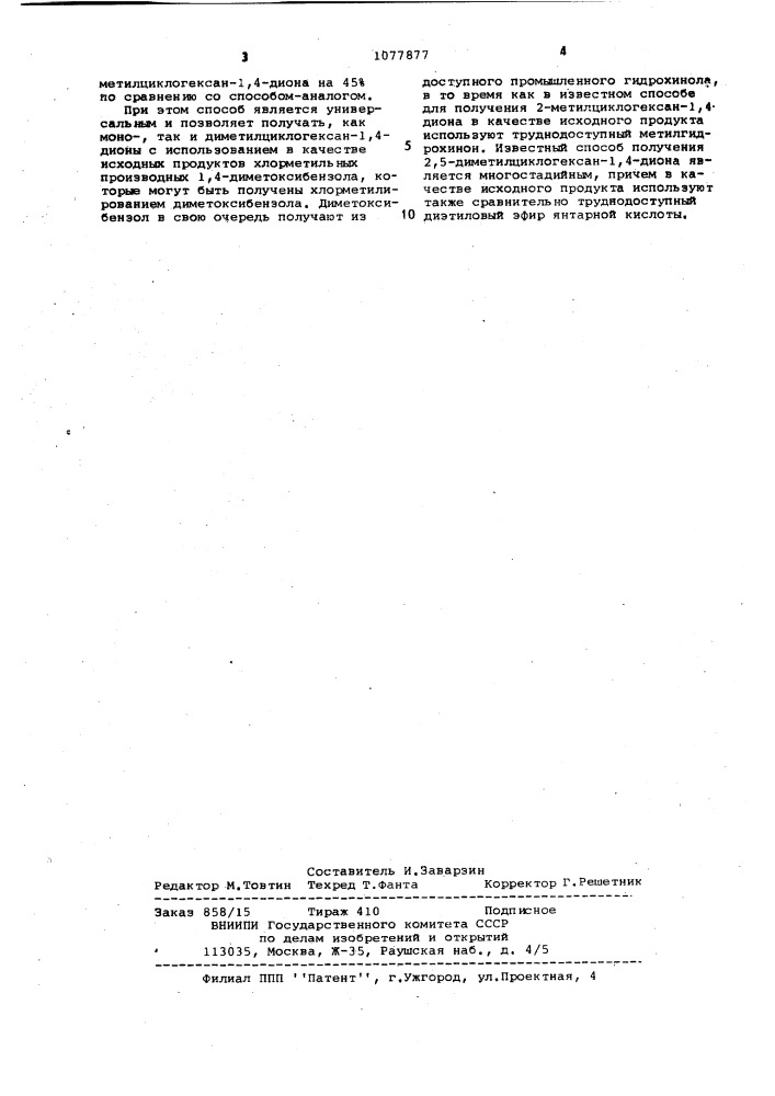 Способ получения метилпроизводных циклогексан-1,4-диона (патент 1077877)