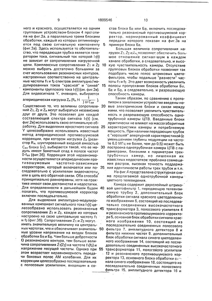 Однотрубочная камера цветного телевидения (патент 1809546)