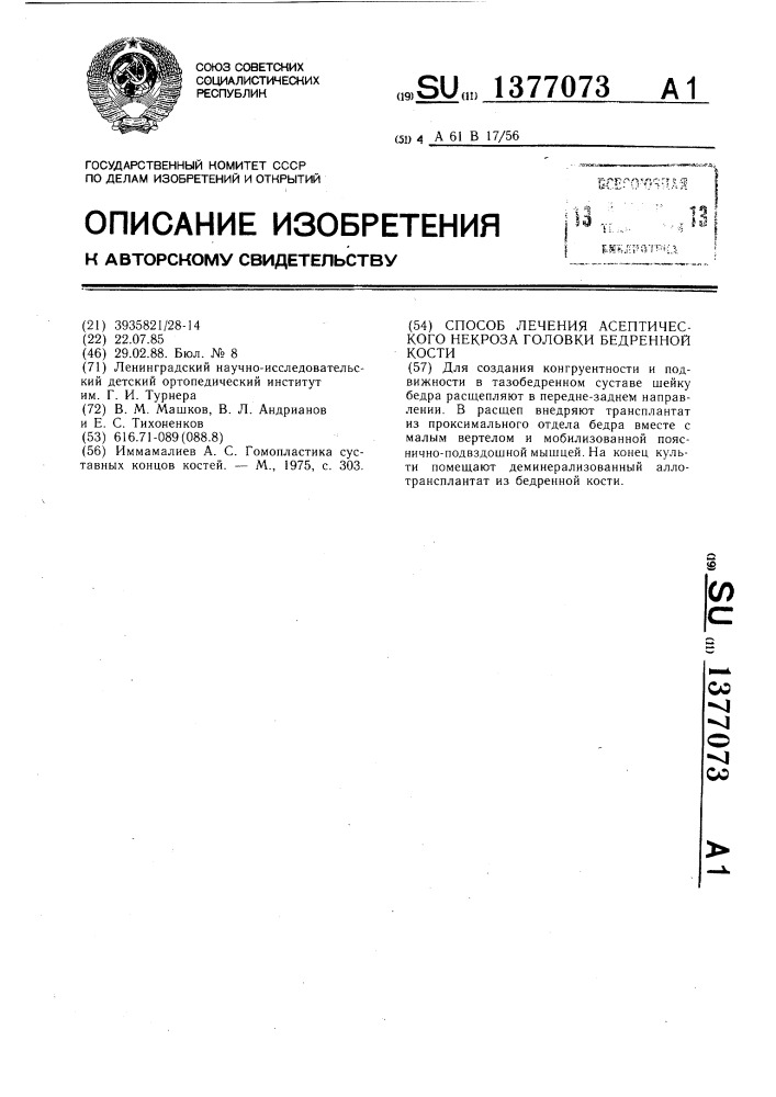 Способ лечения асептического некроза головки бедренной кости (патент 1377073)