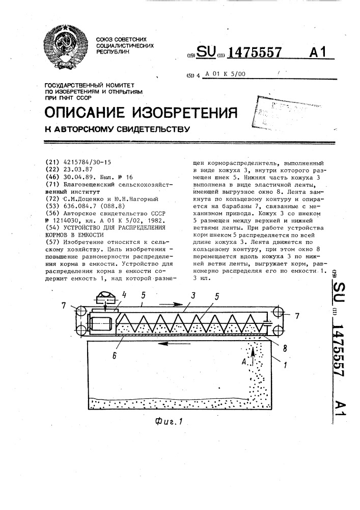 Устройство для распределения кормов в емкости (патент 1475557)