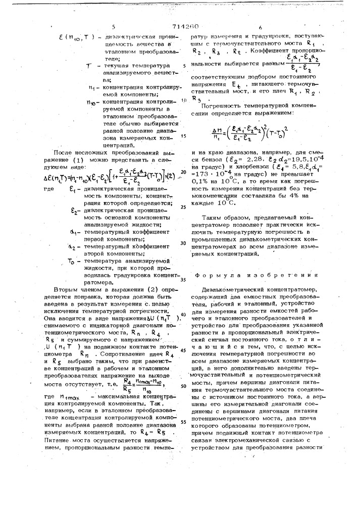 Диэлькометрический концентратомер (патент 714260)