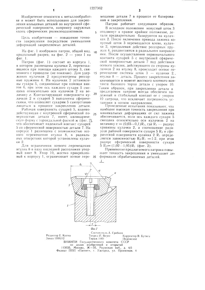 Кулачковый патрон (патент 1227362)