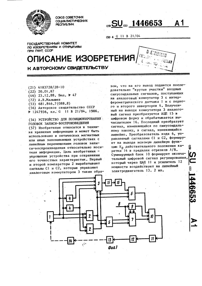 Устройство для позиционирования головок записи- воспроизведения (патент 1446653)